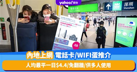 內地上網卡｜6大電話卡wifi蛋推介！每人最平一日44免翻牆供多人使用（附4大電訊商漫遊日費比拼）