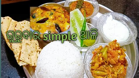 Gurubara Simple Thali Sadha Thali Bina Piaja Rasuna Re YouTube