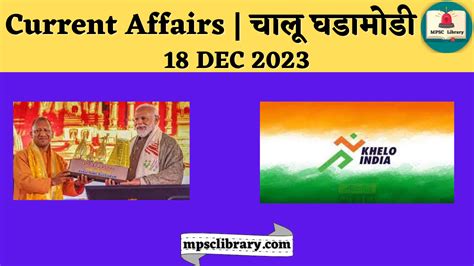 Current Affairs चालू घडामोडी 18 Dec 2023 Mpsc Library