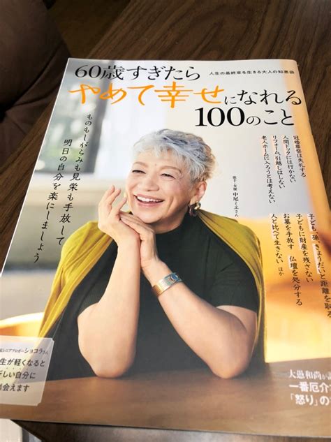 60歳すぎたらやめて幸せになれる100のこと 音奏の日常