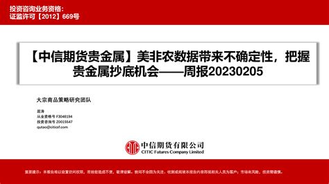 周报：美非农数据带来不确定性，把握贵金属抄底机会 洞见研报 行业报告