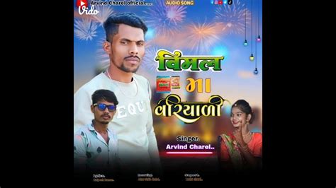 વિમલ માં વરીયાળી ન્યુ ટિમલી સોંગ Vimal Ma New Teamli Song Variyali