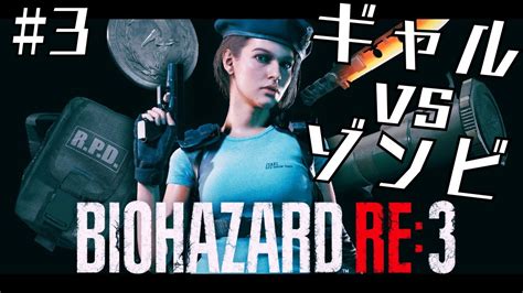 最終回【バイオre 3】初見プレイ！超ビビりギャルのバイオハザード Re 3【新人vtuber】 Youtube