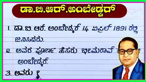 ಅಂಬೇಡ್ಕರ್ ಜಯಂತಿ 10 Lines On Dr B R Ambedkar Doctor Ambedkar Jayanti Speech In Kannada