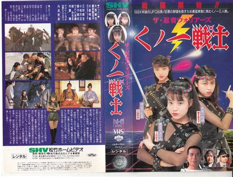 ザ・忍者ウォリアーズ くノ一戦士1991 Vhs大西結花藤本聖名子大島明美丹波哲郎の落札情報詳細 Yahooオークション落札