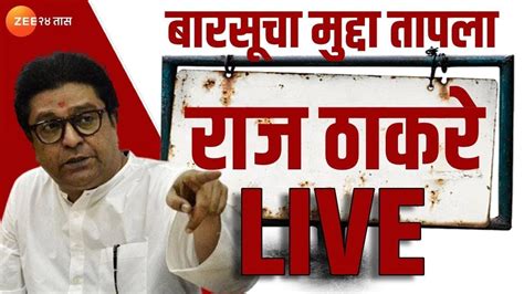 Raj Thackeray Live राज यांचा उद्धव ठाकरे अजित पवारांवर जोरदार निशाणा पाहा आजचं संपूर्ण भाषण