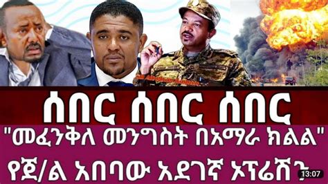 ሰበር ሰበር ፋኖ ተቆጣጠረ Ethio Forum Mereja tv Ethiopian News 3 August 2023