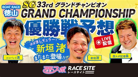 【徳山sg 33rd グランドチャンピオン】ボートレース優勝戦予想！コンバット満・西スポ記者森の買い目を大公開【元ホークス新垣 渚 参戦