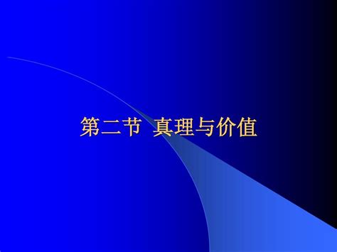 第二章 第二节 真理与价值word文档在线阅读与下载无忧文档