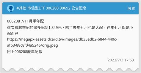其他 市值型etf 006208 00692 公告配息 股票板 Dcard
