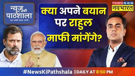 News Ki Pathshala Sushant Sinha Rahul Gandhi क मफ हग य PM