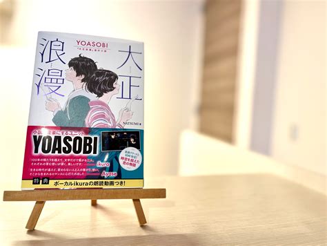 【書評】大正浪漫（yoasobi）｜本の紹介・あらすじ・感想・レビュー Dolly Blog