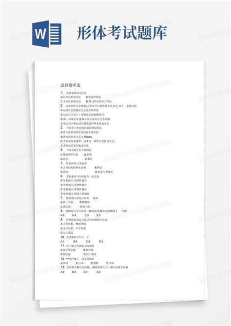 形体考试题库word模板下载编号ldgggprd熊猫办公