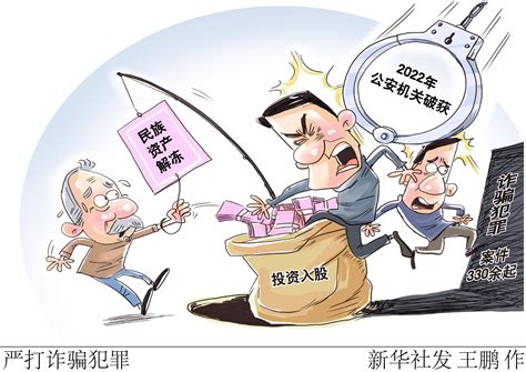 图表漫画 法治 严打诈骗犯罪 新华社 明显成效 金额