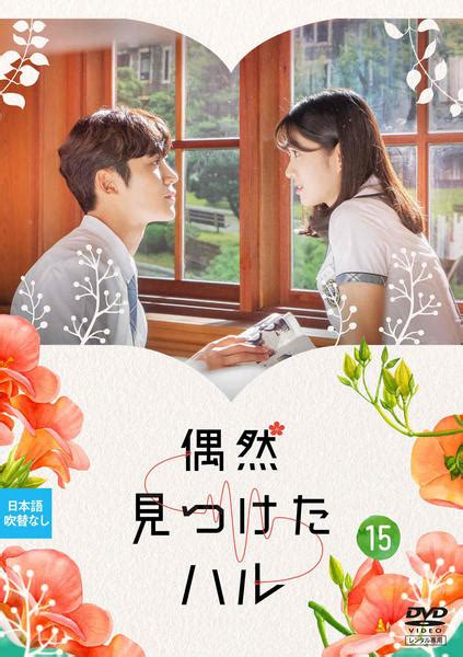 Dvd「偶然見つけたハル Vol．15」作品詳細 Geo Onlineゲオオンライン