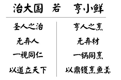 勘《老子》千古之误！何谓：治大国，若烹小鲜？ 每日头条