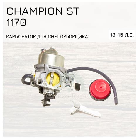 Запчасть для снегоуборщика Карбюратор для снегоуборщика Champion ST ...