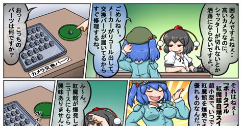 東方 ポータブル紅魔館自爆スイッチ。 るりのマンガ 漫画 河城にとり 射命丸文 Pixiv