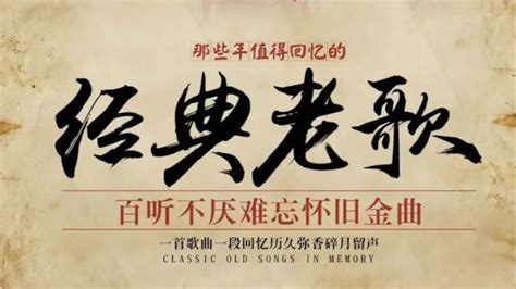 黄金二十年国粤语经典珍藏老歌：一人一首成名曲！高清1080p在线观看平台腾讯视频