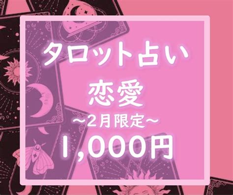 2月限定価格 あなたの恋愛について占います タロットカードで心を込めて占います。