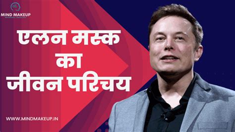 Elon Musk Biography In Hindi एलन मस्क का जीवन परिचय हिंदी में Mind Makeup