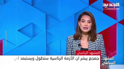 مباشر نشرة الاخبار المسائية من قناة الجديد Aljadeed Youtube