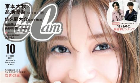 Cancam キャンキャン 2023年 10月号 雑誌 付録 とじ込み：“きょもゆご” 眼福♡ピンナップ 付録ネット 発売日カレンダー