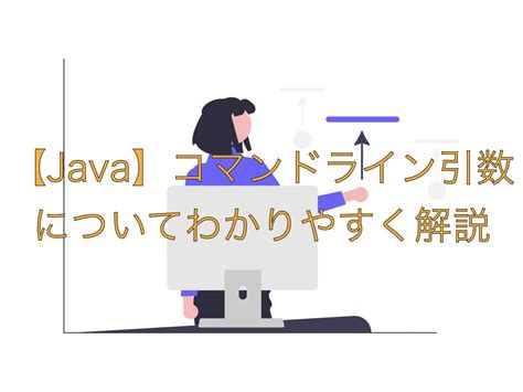 Java初心者必見！コマンドライン引数の使い方と実践例を徹底解説 エンジニア大学