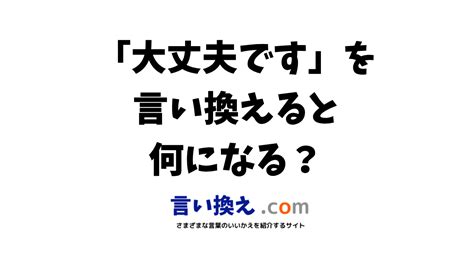 大丈夫ですの言い換え語のおすすめは？ビジネスやカジュアルに使える類義語のまとめ！ 言い換えドットコム