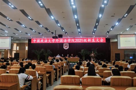 做新时代外院人——外国语学院2021级新生大会举行 中国政法大学新闻网