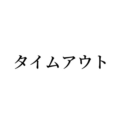 例文・使い方一覧でみる「タイムアウト」の意味