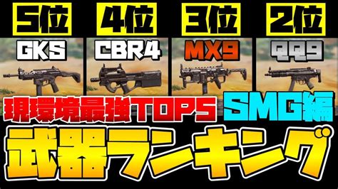 [codモバイル] 次の環境smg環境です俺が最強武器ランキング教えてやるよ1~5位！smg編