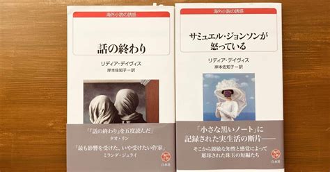 推し本 話の終わりリディア・デイヴィス小説が生まれる過程を経験する｜アサヨム