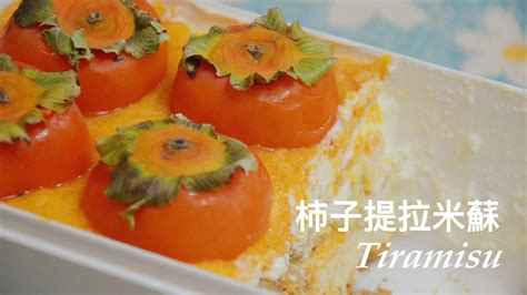 🍁秋日限定🍁柿子提拉米蘇🍰簡單易操作！一口爆漿有手就會！無蛋版） Youtube