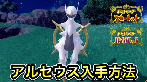 【ポケモンsv】アルセウスの入手方法 ポケモン関連情報のまとめ動画