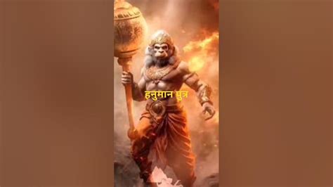 माता अंजनी के लाल तेरी कोई ना मिशाल Hanuman Trending Viral Shorts Shorts Youtube