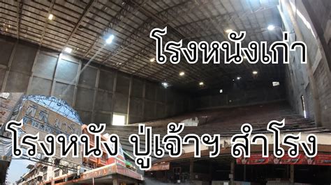 โรงหนงเกา eP 10 ปเจาฯสำโรง Old Cinema in Thailand เดนไปไหน