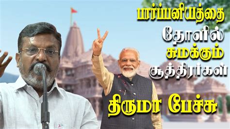 Thol Thirumavalavan Latest Speech About Brahmanism YouTube