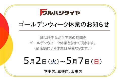 Gw休業のお知らせ 茨城県西のタイヤ専門店｜フルハシタイヤ販売株式会社