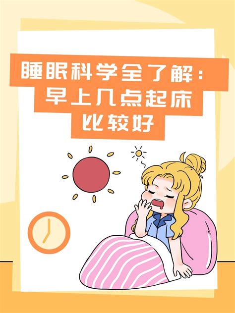 睡眠科学全了解：早上几点起床比较好妙手医生