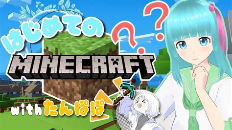 【マインクラフトminecraft】初めてのマイクラ！たんぽぽちゃんと拠点づくり！【vtuber】1 マイクラ（minecraft）動画まとめ