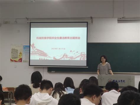 机械优集学院开展毕业班廉洁教育主题班会 盐城工学院 机械工程学院 优集学院