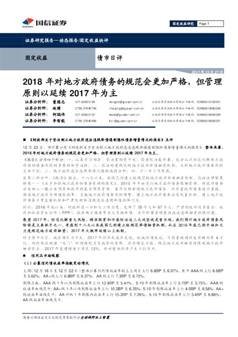 债市日评：2018年对地方政府债务的规范会更加严格，但管理原则以延续2017年为主