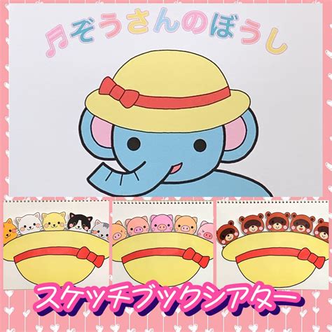 【sale／55off】 ぞうさんのぼうし スケッチブックシアター Rcgcsubjp