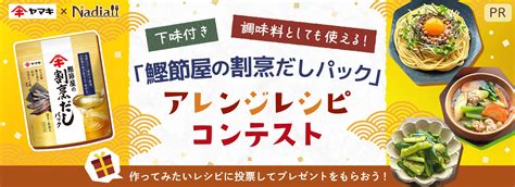 「鰹節屋の割烹だしパック」アレンジレシピコンテスト 6ページ目 レシピサイトnadia