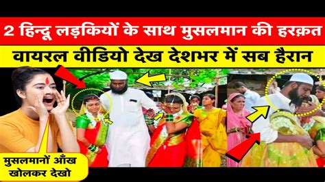 2 Hindu Ladki K Saath Musalman Ki Harkat Huyi Viral A Muslim And 2