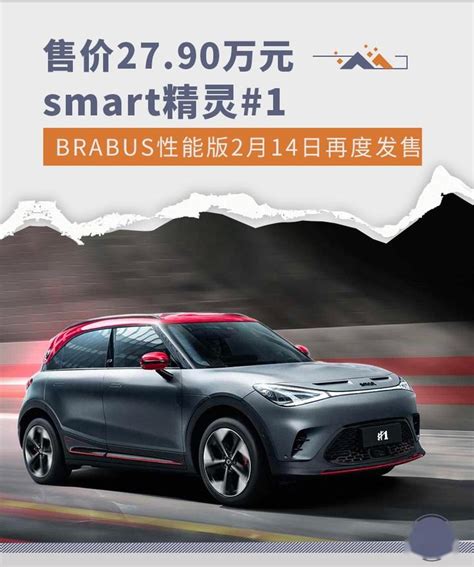 Smart精灵1 Brabus性能版2月14日再度发售 知乎