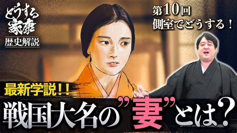 第10回『側室をどうする！』解説│側室の決定権は正妻にあった！酒池肉林は存在しない！？ どうする家康 考察 Media