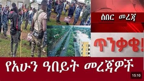 Ethio Forum Mereja Tv Ethiopian News August