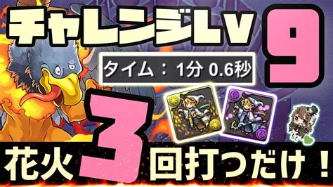 【パズドラ】4月クエストチャレンジダンジョンlv9！花火3回打つだけ！超簡単クリア編成！ Youtube